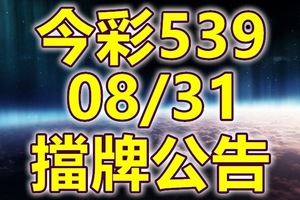 539 2018/08/31 二三四星 擋牌宣言