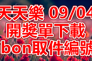 天天樂 2018/09/04 開獎單下載 IBON 取單編號