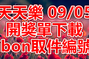 天天樂 2018/09/05 開獎單下載 IBON 取單編號