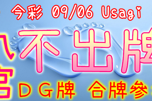 今彩539 09/06 Usagi 九宮 精選低機號碼 供您參考