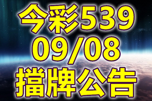 539 2018/09/08 二三四星 擋牌宣言