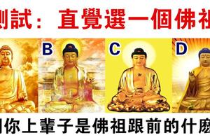 心理學：誠心選一個佛像，測你上輩子是佛祖身邊的什麼？