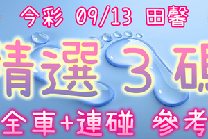 今彩539 09/13 田馨 精選3碼 供您參考