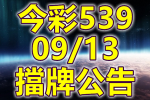 539 2018/09/13 二三四星 擋牌宣言