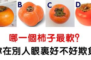 心理學：你認為哪個柿子更軟？測你在其他人眼中好不好欺負！