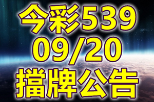 539 2018/09/20 二三四星 擋牌宣言