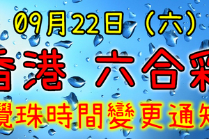 六合彩 09/22(星期六) 攪珠日期變動通知