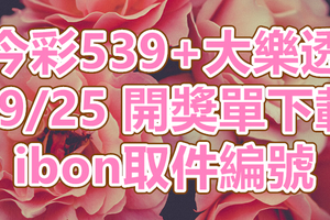 539+大樂透 2018/09/25 開獎單下載 IBON 取單編號