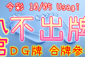 今彩539 10/05 Usagi 九宮 精選低機號碼 供您參考