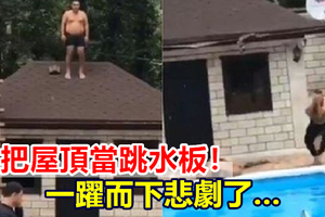 【視頻】男把屋頂當跳水板！一躍而下悲劇了…