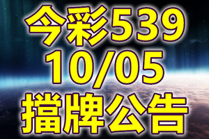 539 2018/10/05 二三四星 擋牌宣言