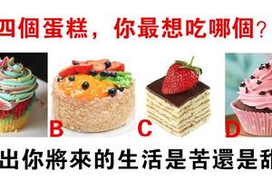心理學：你最想吃哪個蛋糕？測你以後的生活是苦還是甜？