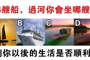 心理學：你會坐哪艘船過河？測你將來的生活是順利還是坎坷？