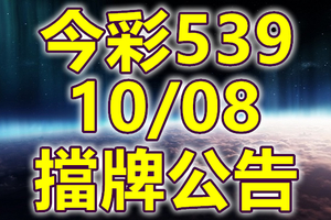 539 2018/10/08 二三四星 擋牌宣言