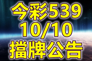 539 2018/10/10 二三四星 擋牌宣言