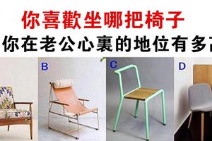 心理學：選一把椅子坐，測試你在老公內心的地位有多高！