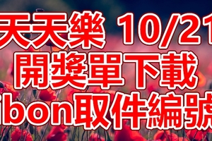 天天樂 2018/10/21 開獎單下載 IBON 取單編號