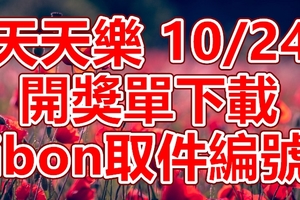 天天樂 2018/10/24 開獎單下載 IBON 取單編號