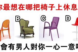 心理測試：椅子=依靠！你最想在哪把椅子上休息？測會有男人對你一心一意嗎？