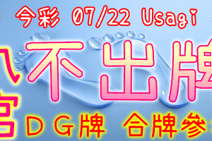 今彩539 2020/07/22 Usagi 九宮 精選低機號碼 供您參考