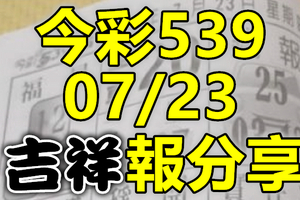 今彩539 2020/07/23 吉祥報分享 供您參考