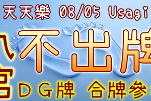 加州天天樂 2020/08/05 Usagi 九宮 精選低機號碼 供您參考