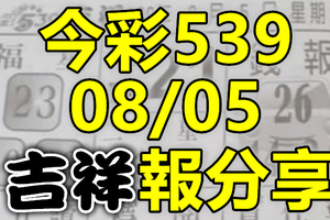 今彩539 2020/08/05 吉祥報分享 供您參考