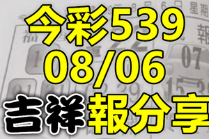 今彩539 2020/08/06 吉祥報分享 供您參考