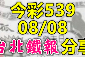 今彩539 2020/08/08 台北鐵報分享 供您參考