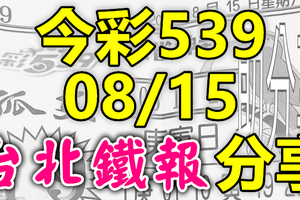 今彩539 2020/08/15 台北鐵報分享 供您參考