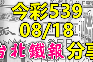 今彩539 2020/08/18 台北鐵報分享 供您參考