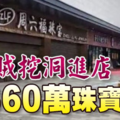 盜賊挖洞進店 盜360萬珠寶