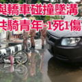 與轎車碰撞墜溝 共騎青年 1死1傷