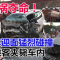 車禍奪命！兩車迎面猛烈碰撞後嚴重損毀，女乘客當場夾斃車內！ 