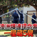 澳洲爆連環命案 一屋藏5屍