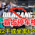 以身軀或物品霸佔停車格　或被罰款2千或坐牢6個月！ 