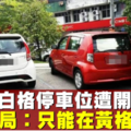 【駕駛人注意】車放白格停車位遭開罰單 隆市局：民眾只能在黃格停車 