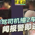 ﻿醉驾司机撞2车, 还口出狂言，脚踩对方轿车 ! 闻报警即逃跑 