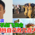 【印尼强震大海啸】 牺牲自己救几百人 航空人员拒撤离助客机起飞丧命