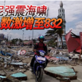 印尼强震海啸 死亡人数激增至832 