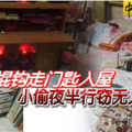 以长棍钩走门匙入屋 小偷夜半行窃无人晓