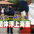 昨晨在槟二桥坠海 男子遗体浮上海面