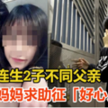 19岁连生2子不同父亲 单身妈妈求助征「好心人」