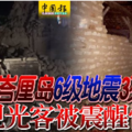 峇厘岛6级地震3死 观光客被震醒惊逃