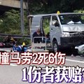 货车撞马劳2死6伤 1伤者获赔75万