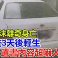 女吐白沫离奇身亡！男友3天后轻生 遗书内容超吓人