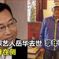 香港無綫前藝人岳華病逝　享年76歲