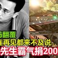 “连再见都来不及说...”普悠玛翻覆 486先生霸气捐200万