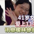 41岁女老师爱上11岁学生 讯息暧昧惨遭革职