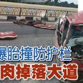 罗厘爆胎撞防护栏 山猪肉掉落大道